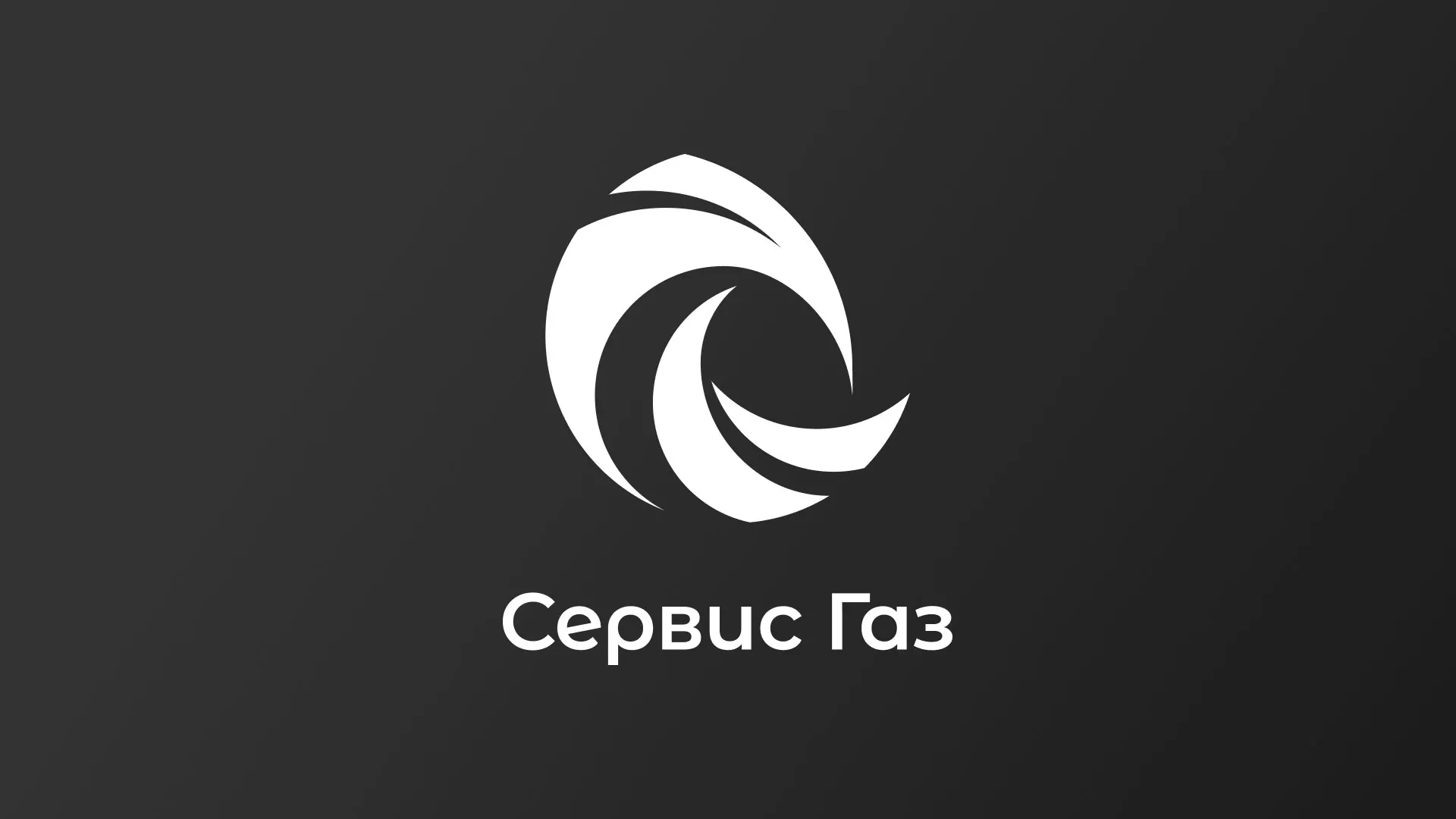 Создание логотипа газовой компании «Сервис Газ» в Петухово